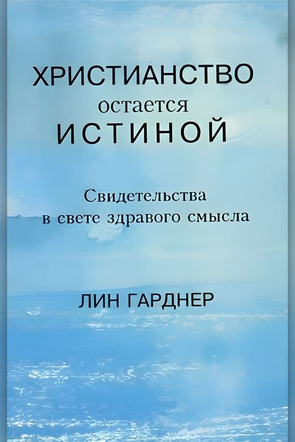 Христианство остается истиной