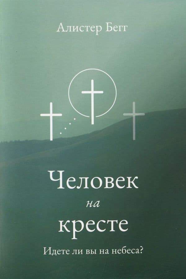 Человек на кресте