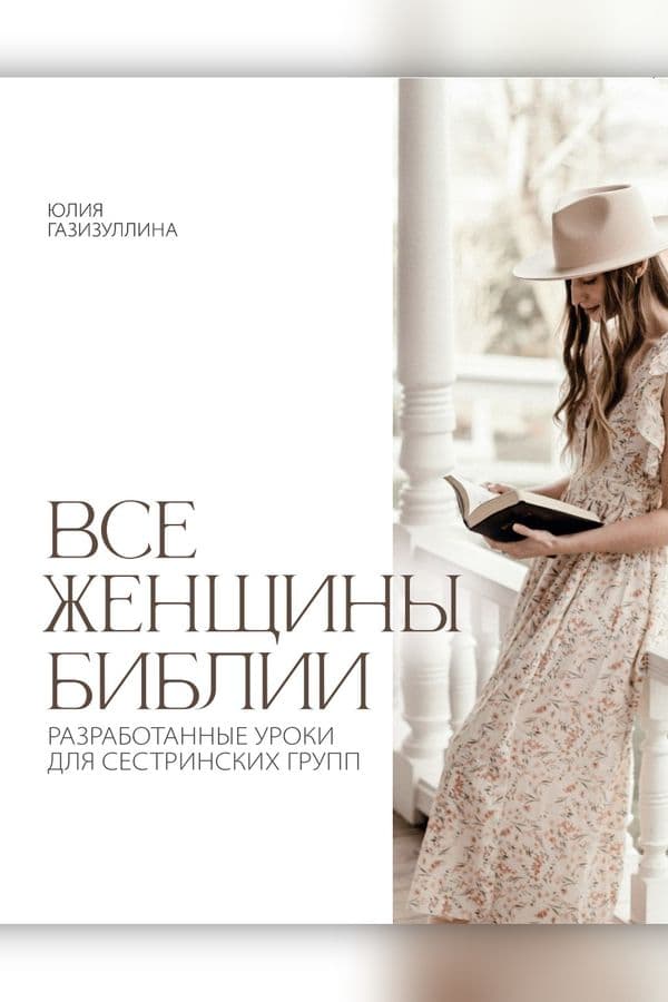 Все женщины Библии