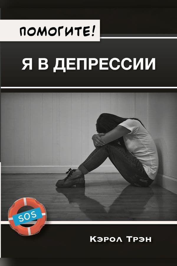 Помогите! Я в депрессии.