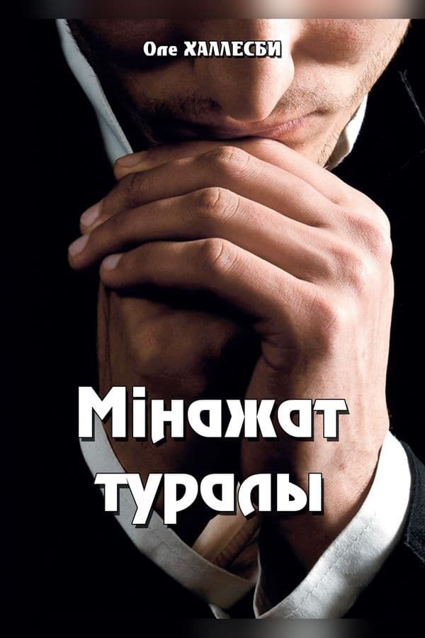 Мінажат туралы