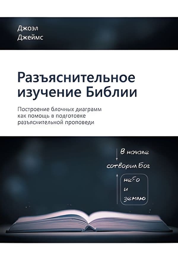Разъяснительное изучение Библии