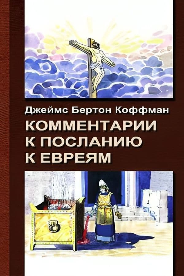 Комментарии к Посланию к Евреям