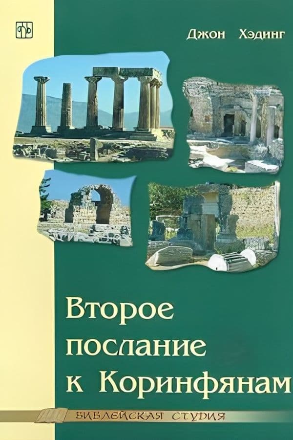 Второе послание к Коринфянам