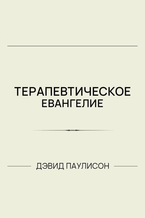 Терапевтическое евангелие