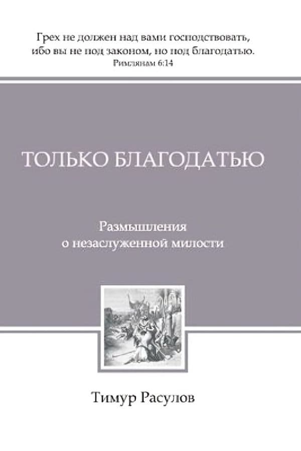 Только благодатью. Размышления о незаслуженной милости