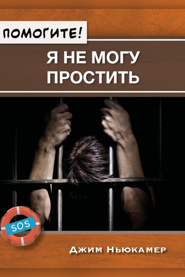 Помогите! Я не могу простить