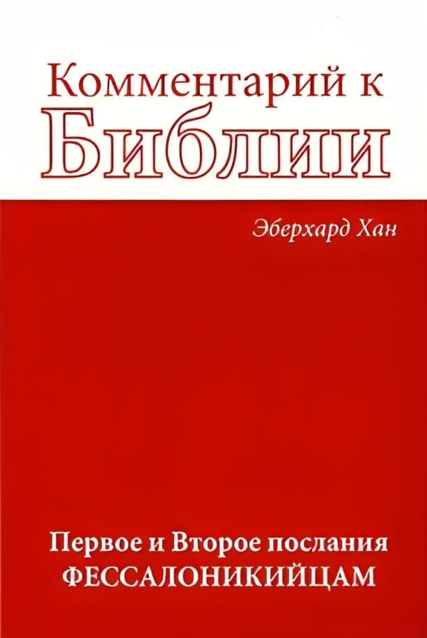 Комментарий к Библии: Первое и Второе послания Фессалоникийцам