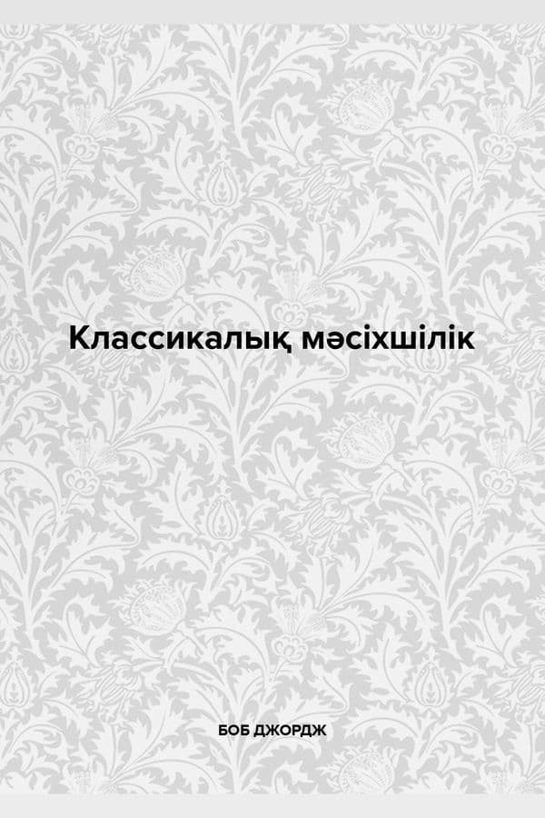 Классикалық мәсіхшілік