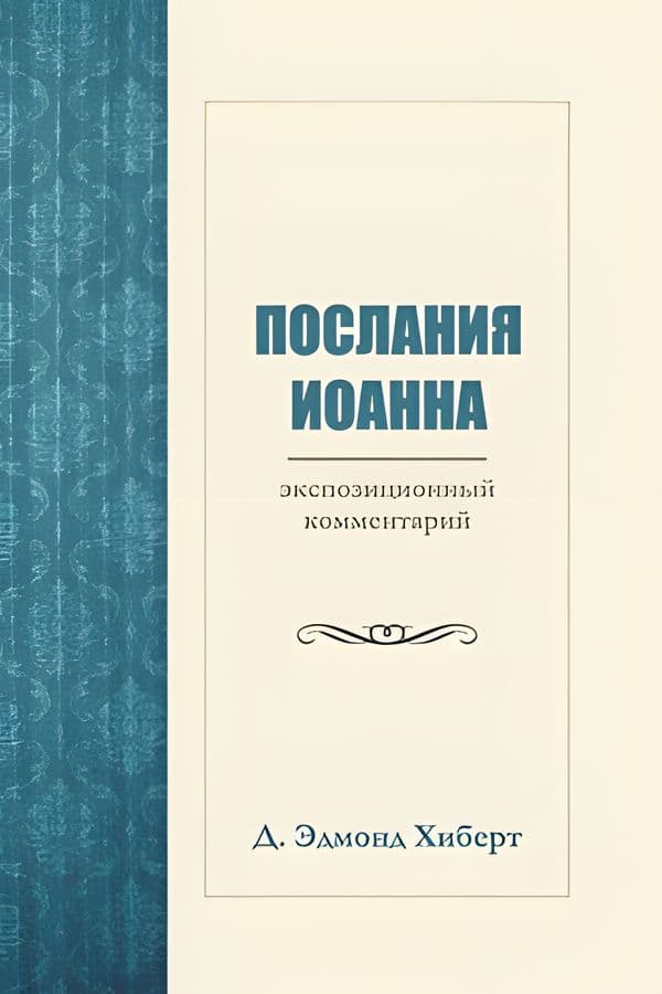 Послания Иоанна: Экспозиционный комментарий
