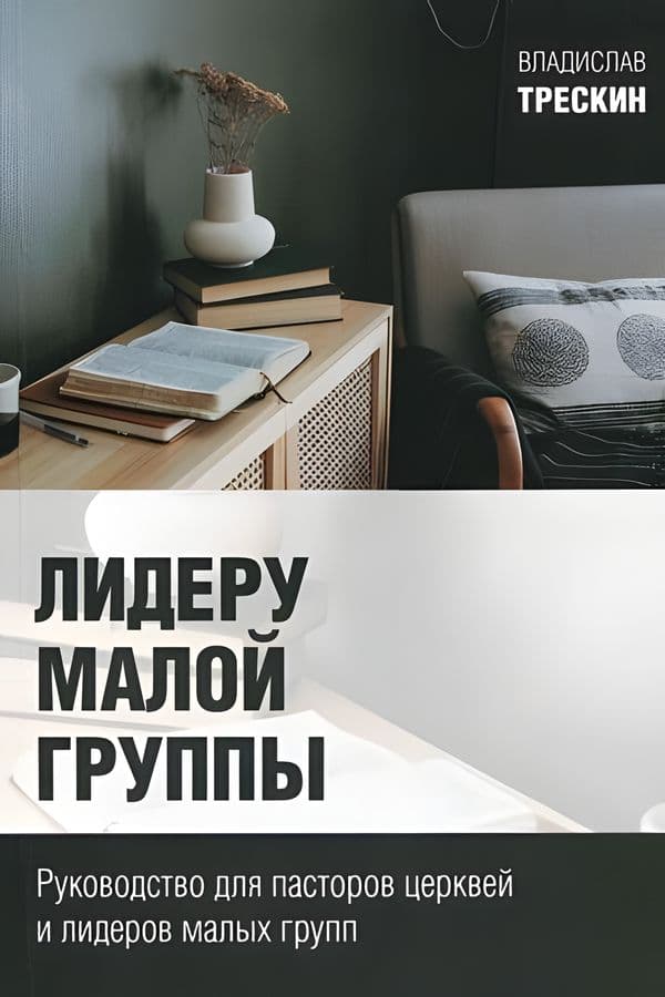 Лидеру малой группы