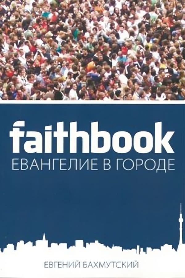Евангелие в городе