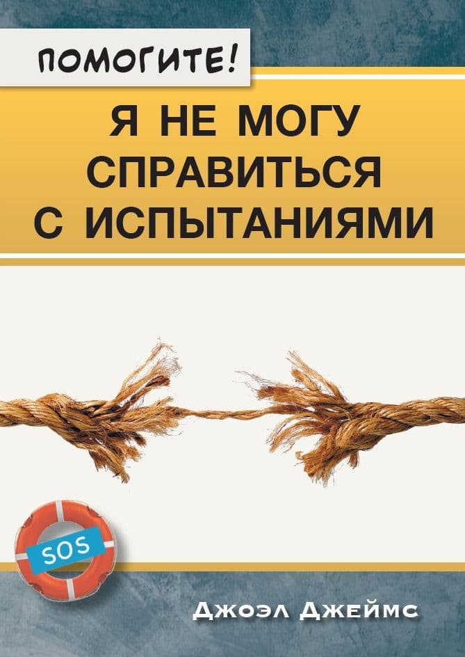 Помогите! Я не могу справиться с испытаниями