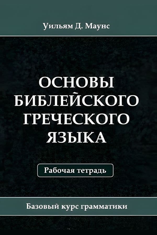 Основы библейского греческого языка. Рабочая тетрадь
