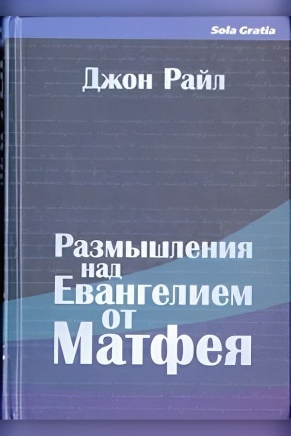 Размышления над  Евангелием от Матфея