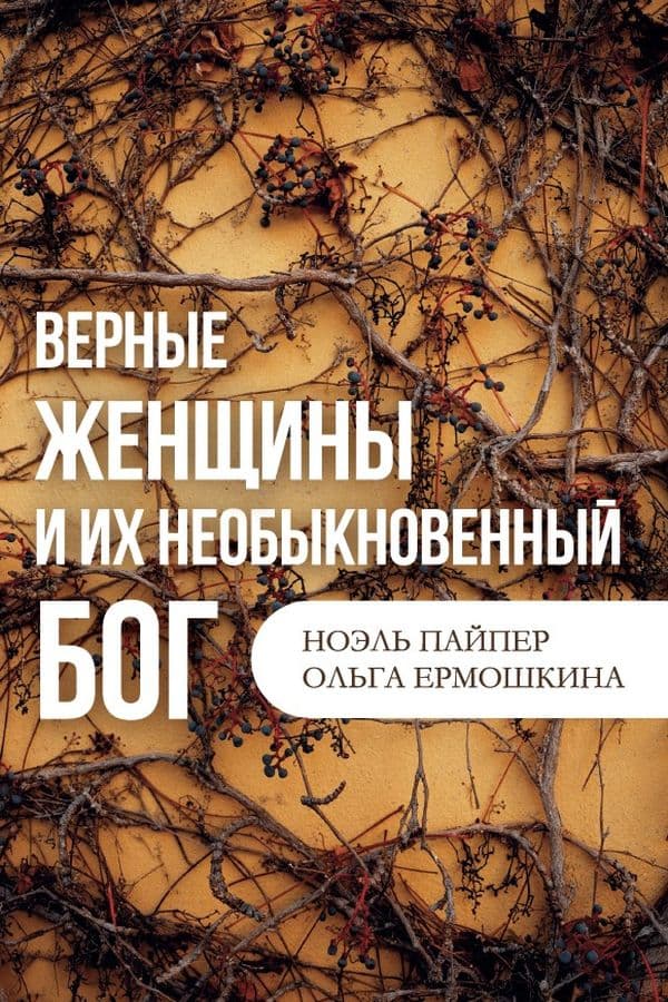 Верные женщины и их необыкновенный Бог