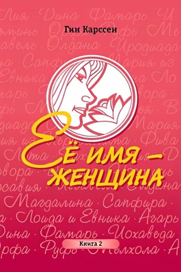 Ее имя женщина
