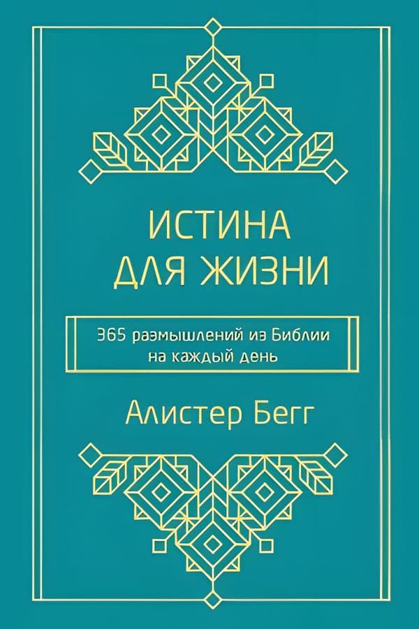 Истина для жизни