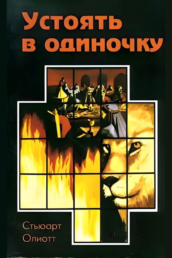 Устоять в одиночку (Книга Даниила)