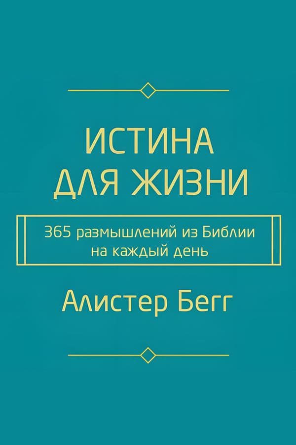Истина для жизни