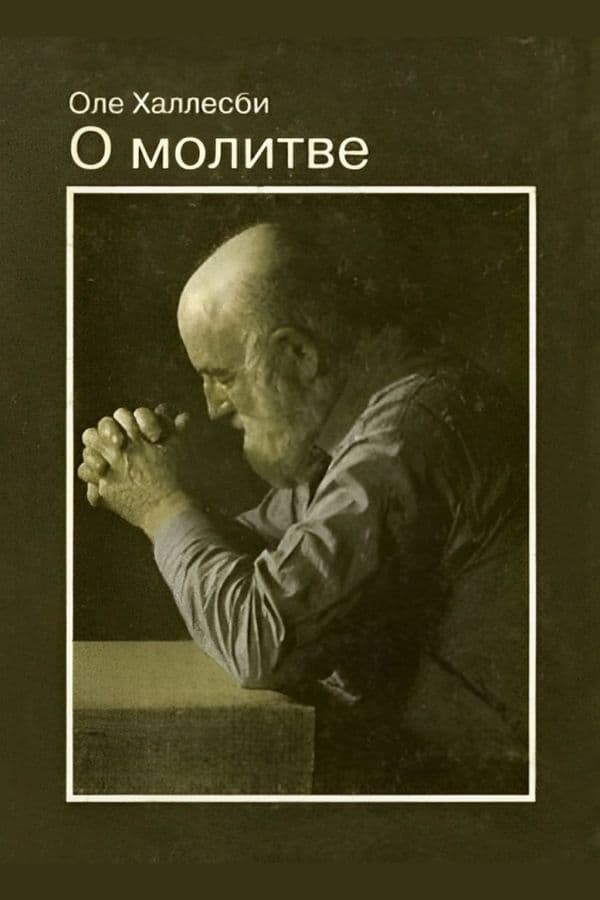 О молитве