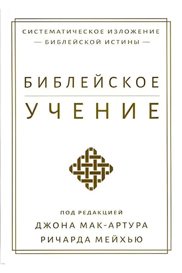 Библейское учение: Систематическое изложение библейской истины