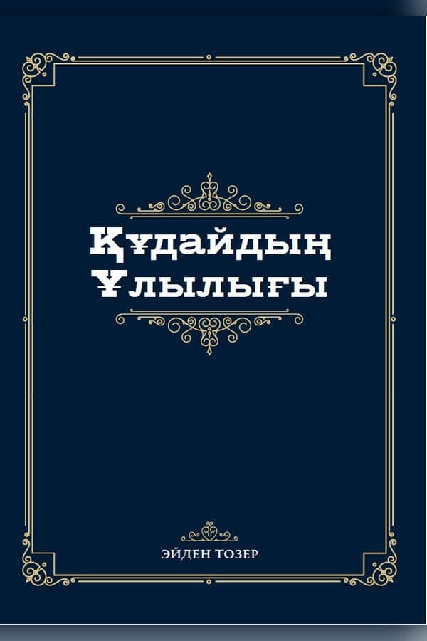 Құдайдың ұлылығы