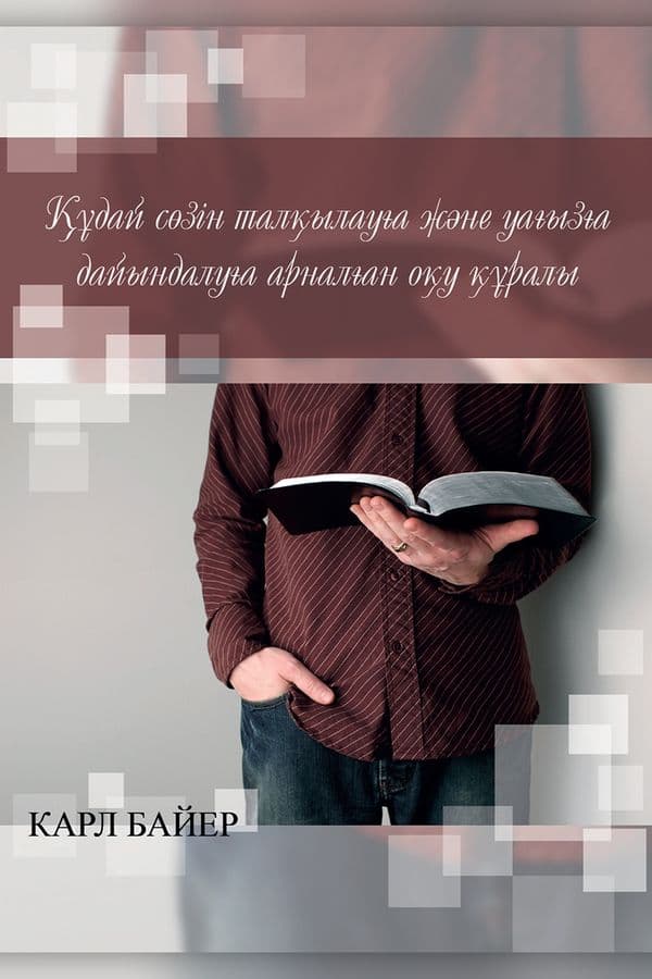 Құдай сөзін талқылауға және уағызға дайындалуға арналған оқу құралы