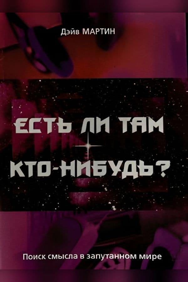 Есть ли там кто-нибудь?