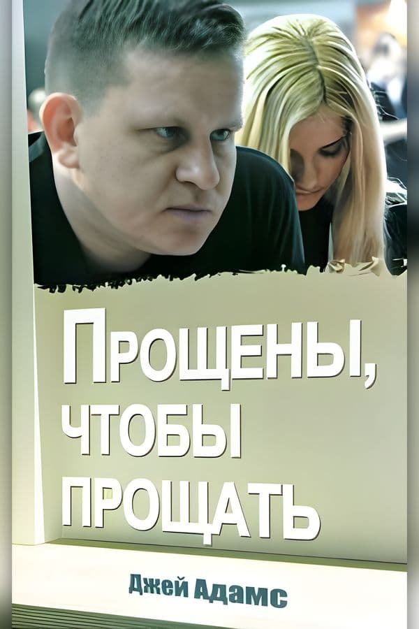 Прощены, чтобы прощать