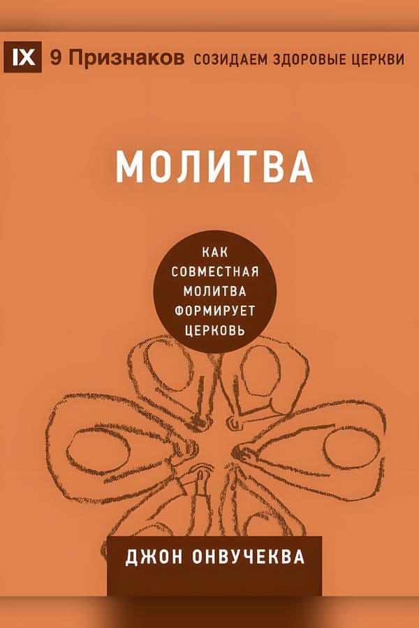 Молитва: Как совместная молитва формирует церковь