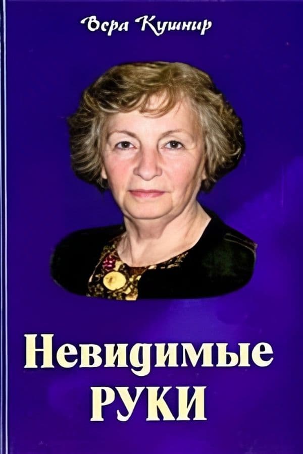 Невидимые руки
