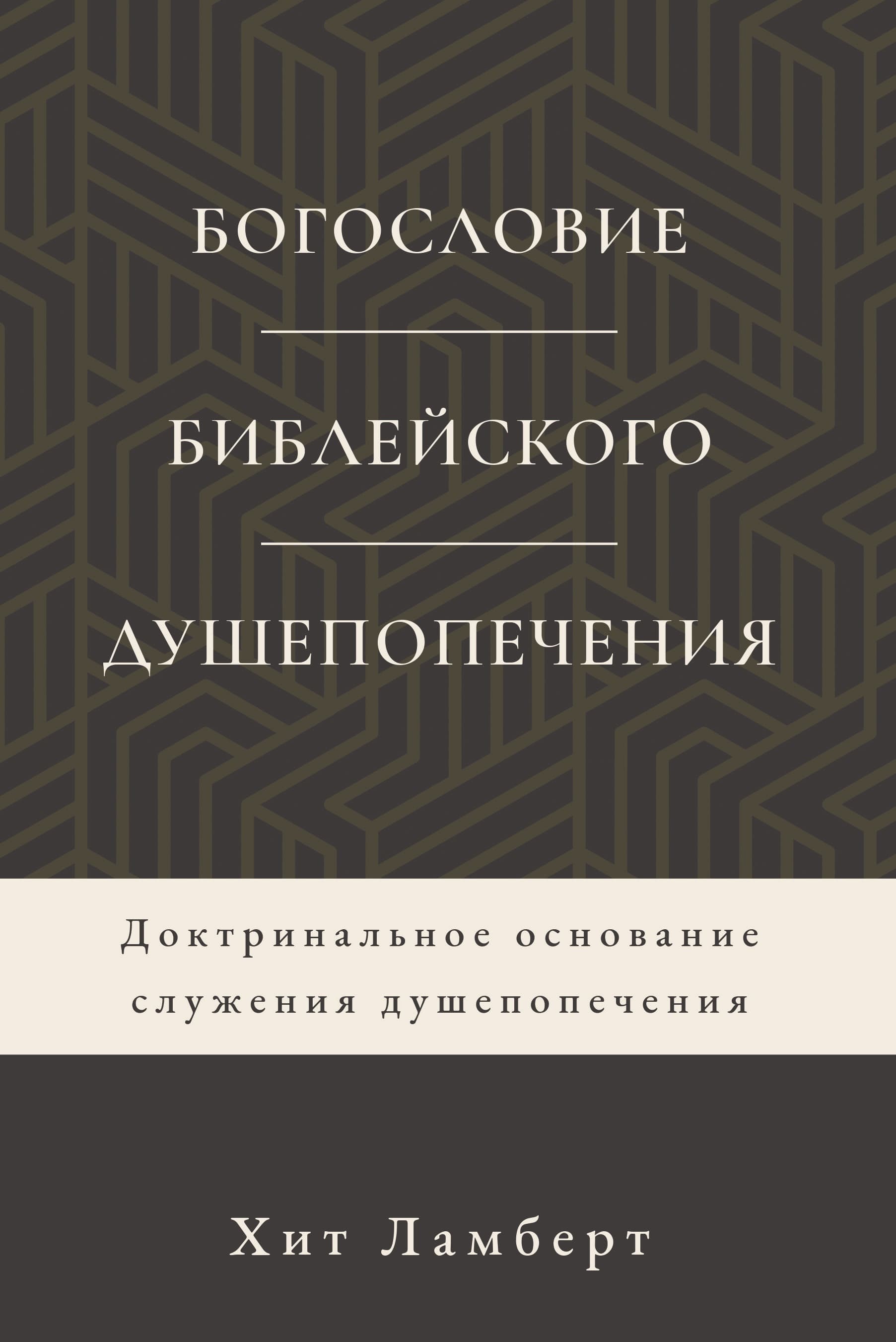 Богословие библейского душепопечения