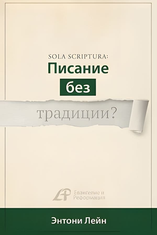 Sola Scriptura: Писание без традиции?