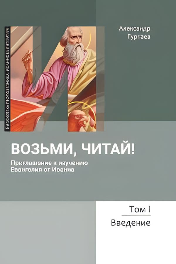Возьми, читай! Приглашение к изучению Евангелия от Иоанна