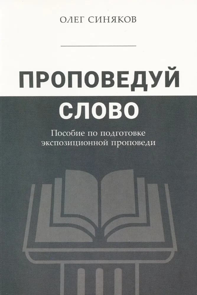 Проповедуй Слово