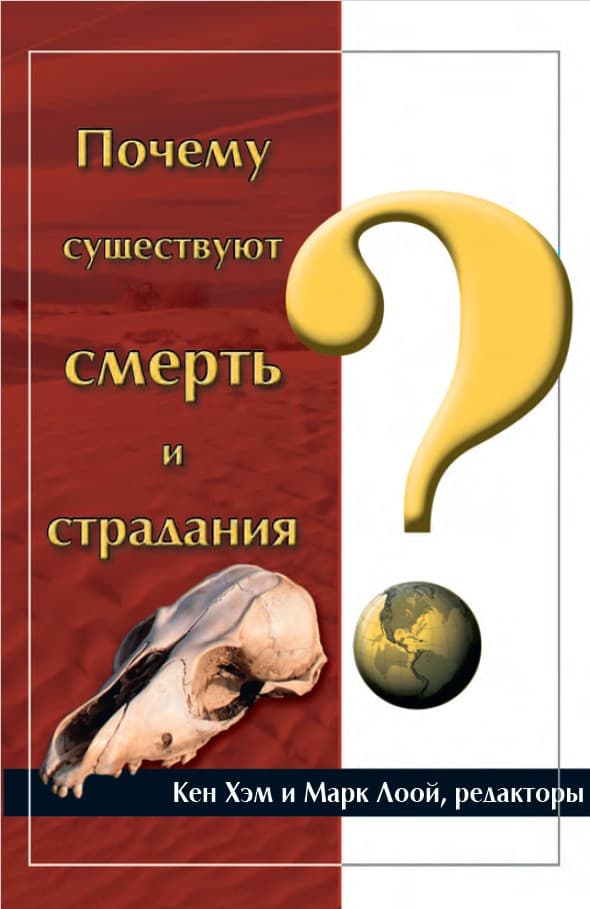 Почему существуют смерть и страдания?