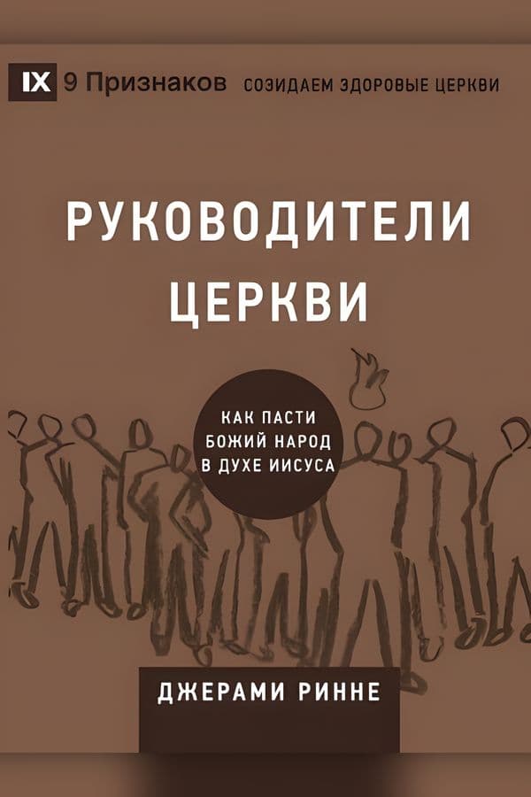 Руководители церкви