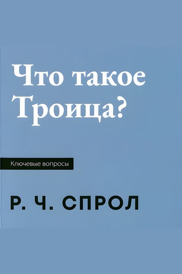 Что такое Троица?