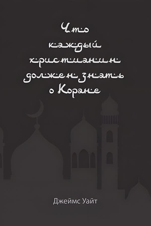 Что каждый христианин должен знать о Коране