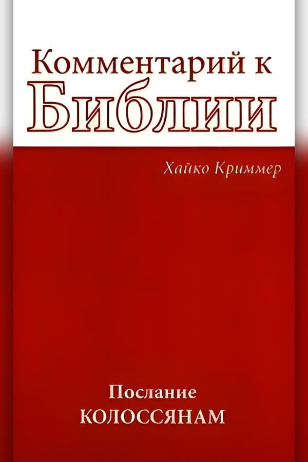 Комментарий к Библии: Послание Колоссянам
