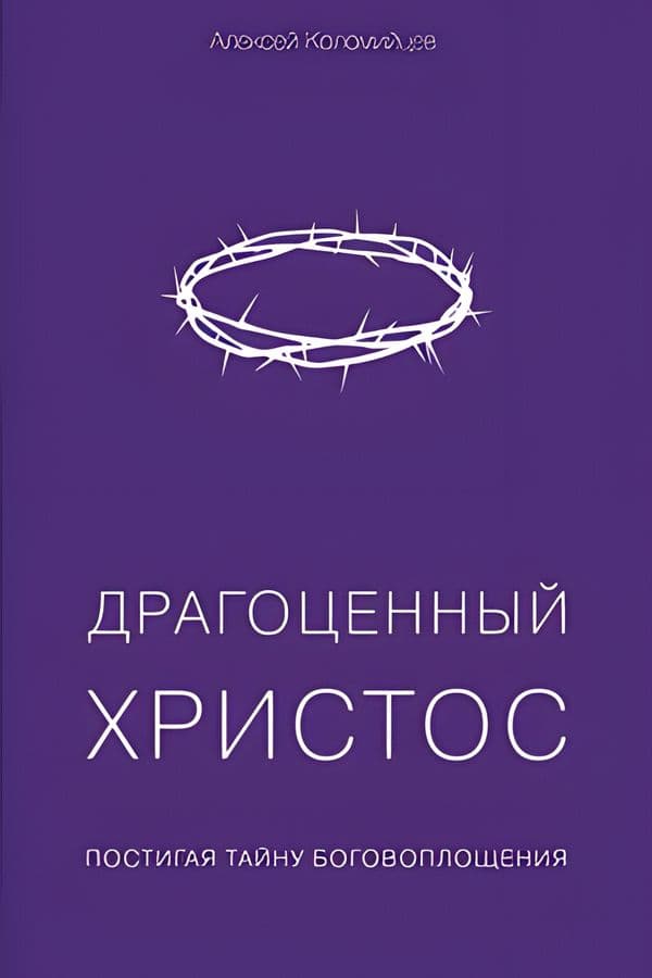 Драгоценный Христос