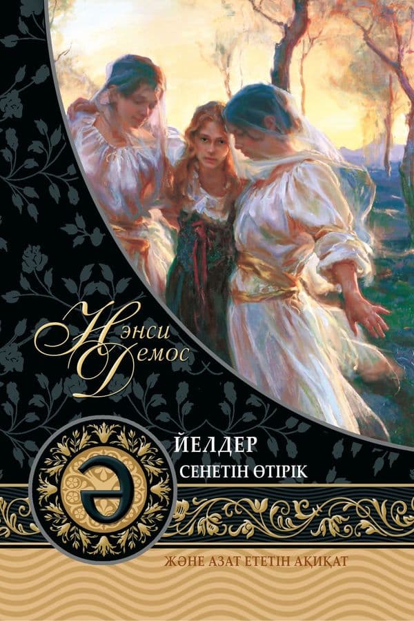 Əйелдер сенетін өтірік