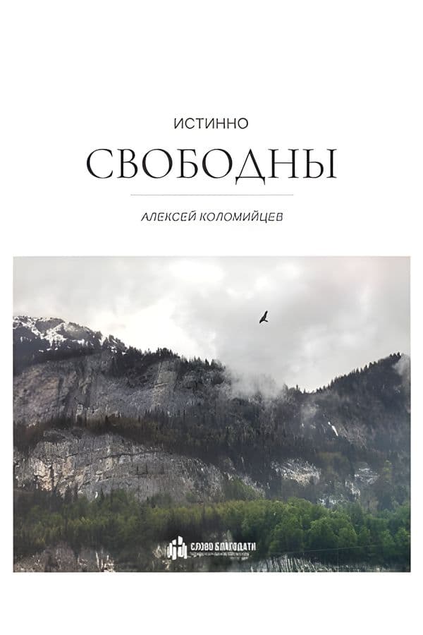 Истинно свободны
