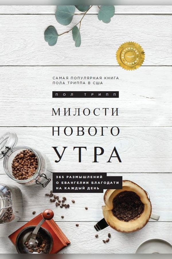 Милости нового утра