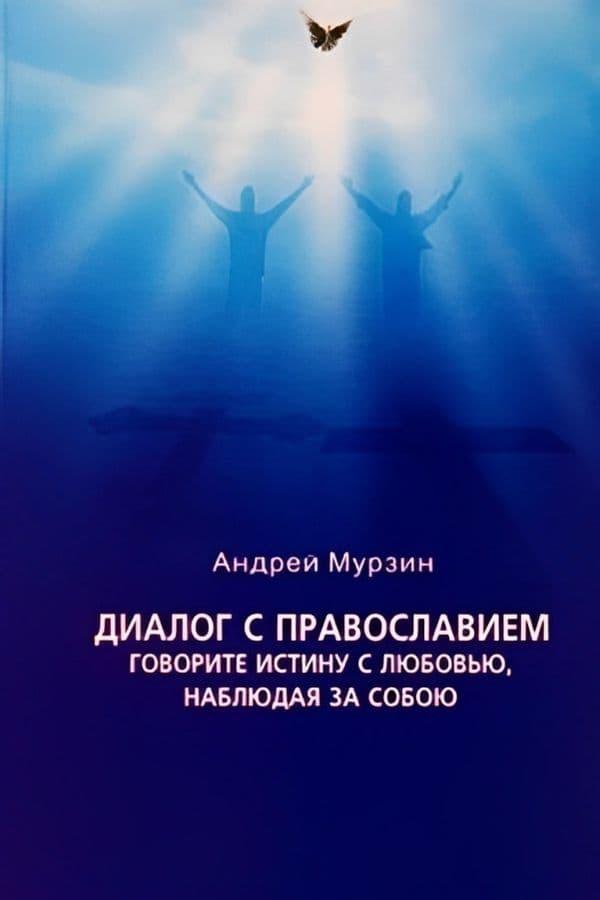 Диалог с православием