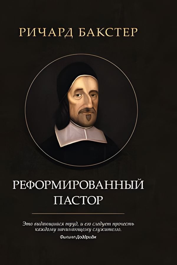 Реформированный пастор