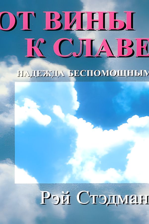 От вины к славе