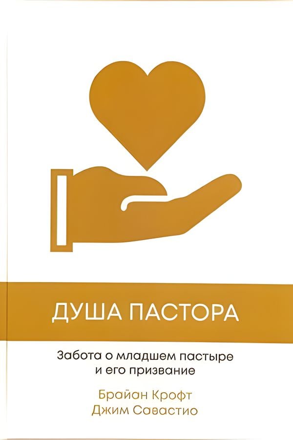 Душа пастора