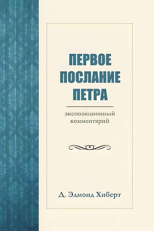 Первое послание Петра: экспозиционный комментарий